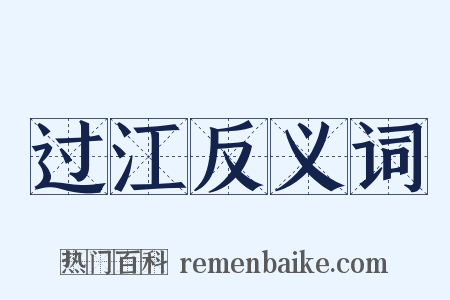 过江反义词是什么意思的图片